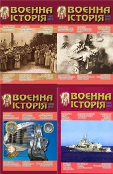 Воєнна історія №1-6 2012