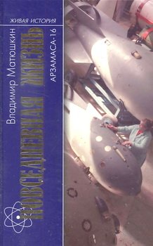 Повседневная жизнь Арзамаса-16