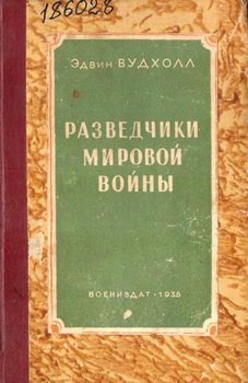 Разведчики мировой войны