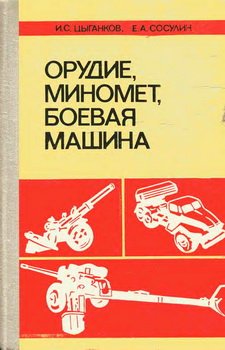 Орудие, миномет, боевая машина