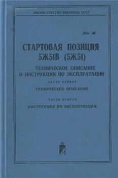 Стартовая позиция 5Ж51В (5Ж51). ТО и ИЭ. Часть І-ІІ