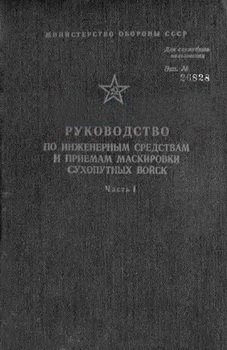 Руководство по инженерным средствам и приемам маскировки сухопутных войск
