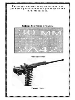 30 мм автоматическая пушка 2А42. Учебное пособие