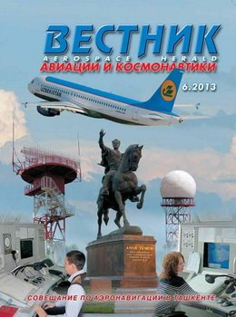 Вестник авиации и космонавтики №6 2013