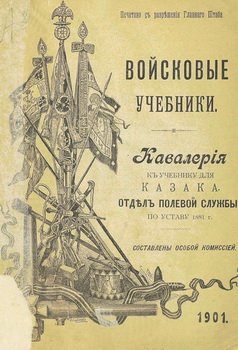 Войсковые учебники. Кавалерия. К учебнику для Казака