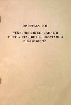 Система 902. Техническое описание и инструкция по эксплуатации
