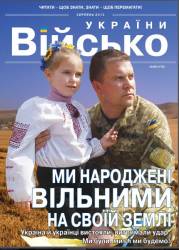 Військо України №8  2015