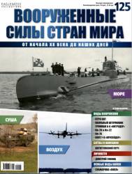 Вооруженные силы стран мира №125
