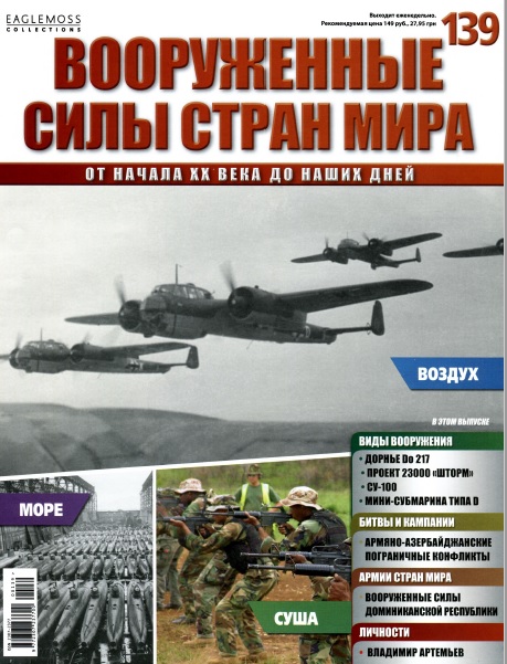 Вооруженные силы стран мира №139