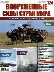 Вооруженные силы стран мира №124