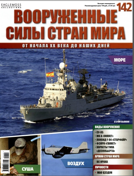 Вооружённые силы стран мира №142