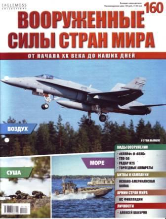 Вооружённые силы стран мира №160