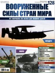 Вооруженные силы стран мира №128