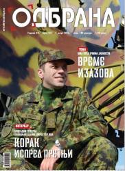Одбрана №251
