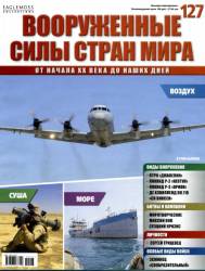 Вооруженные силы стран мира №127