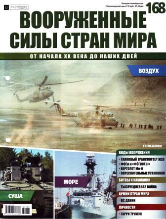 Вооружённые силы стран мира №168