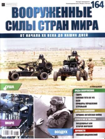 Вооружённые силы стран мира №164