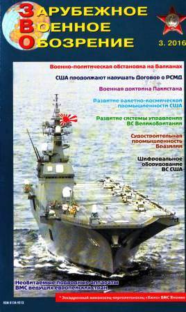 Зарубежное военное обозрение №3 2016