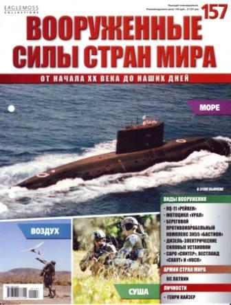 Вооружённые силы стран мира №157