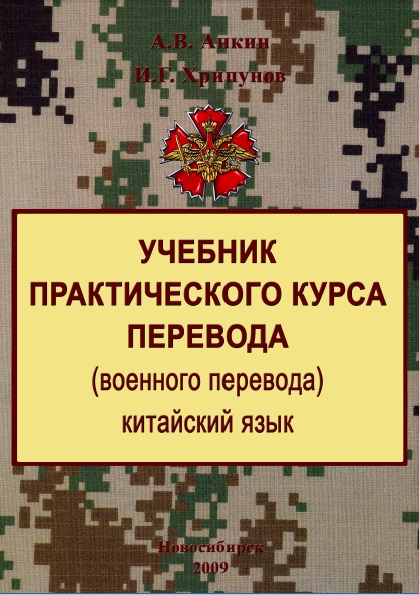 Учебник практического курса перевода (военного перевода). Китайский язык