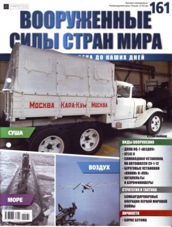 Вооружённые силы стран мира №161