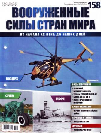 Вооружённые силы стран мира №158