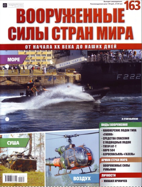 Вооружённые силы стран мира №163