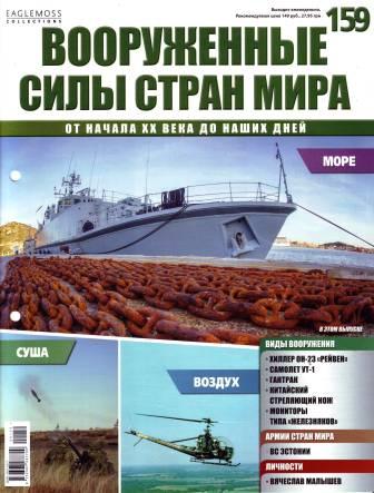 Вооружённые силы стран мира №159