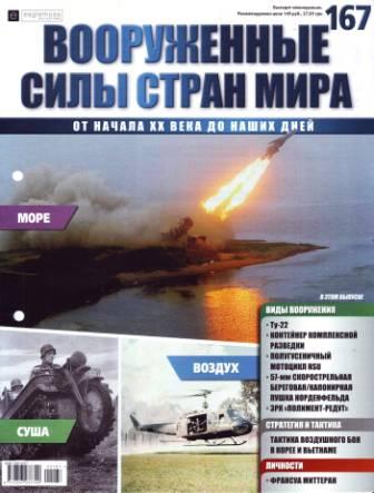 Вооружённые силы стран мира №167
