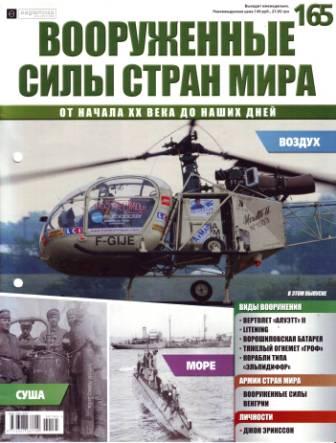 Вооружённые силы стран мира №165