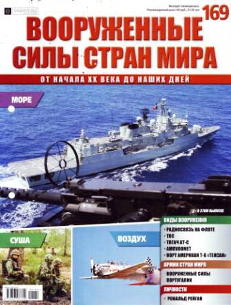 Вооруженные силы стран мира №169
