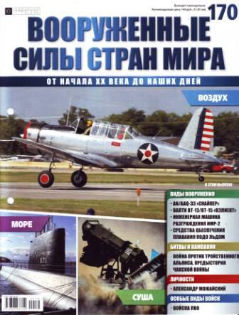 Вооружённые силы стран мира №170