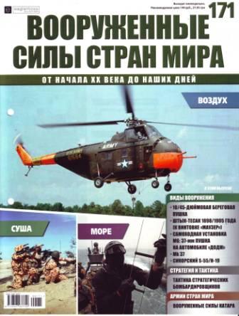 Вооружённые силы стран мира №171
