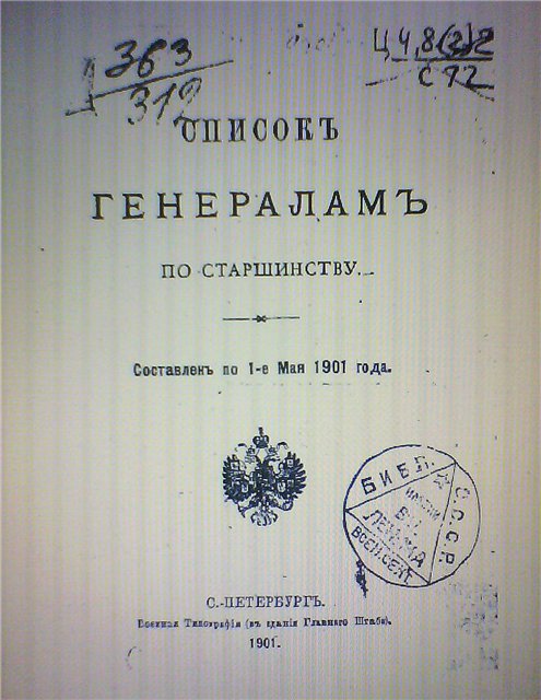 Список генералам по старшинству. Составлен по 1 мая 1901 года