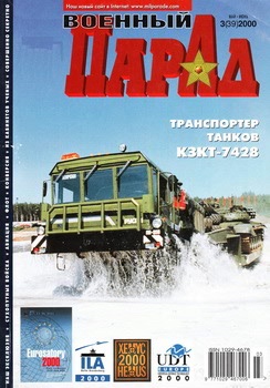 Военный парад №3 (39) 2000
