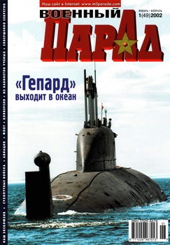 Военный парад №1 (49) 2002