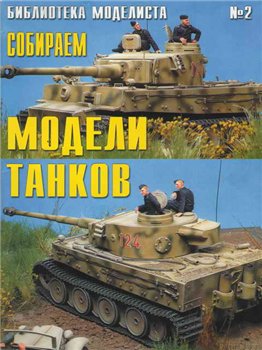 Библиотека моделиста 02 Собираем модели танков