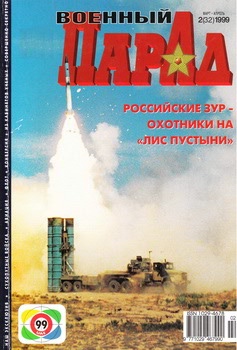 Военный парад №2 (32) 1999