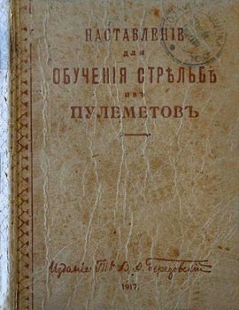 Наставление для обучения стрельбе из пулеметов