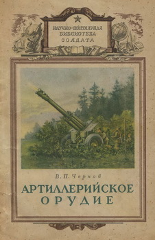 Артиллерийское орудие