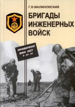 Бригады инженерных войск