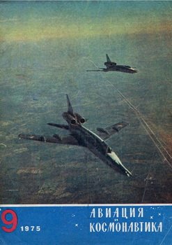 Авиация и космонавтика №9 1975