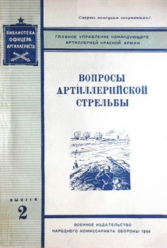 Вопросы артиллерийской стрельбы