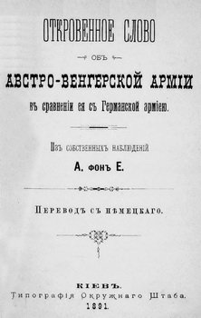 Откровенное слово об Австро-Венгерской армии в сравнении ее с Германской армией