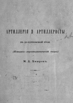 Артиллерия и артиллеристы в до-Петровской Руси