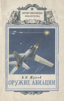 Оружие авиации (Научно-популярная библиотека)