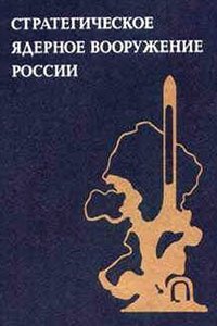 Стратегическое ядерное вооружение России