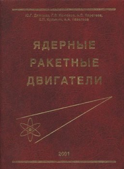 Ядерные ракетные двигатели
