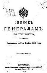 Список генералам по старшинству на 1914 год, составлен по 15 апреля