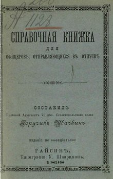 Справочная книжка для офицеров, отправляющихся в отпуск